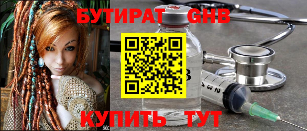 БУТИРАТ 99% Железноводск