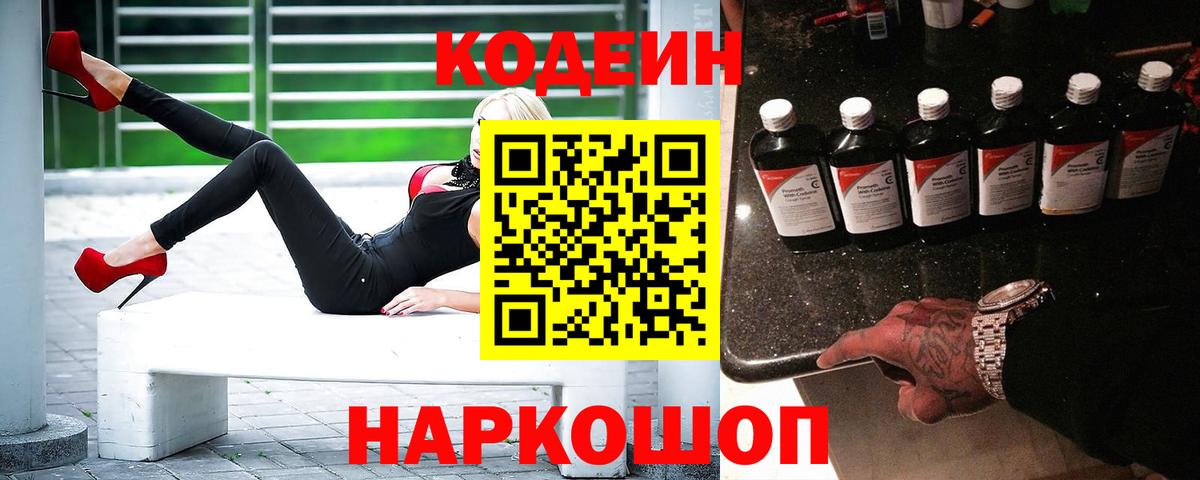 Железноводск  Кодеин напиток Lean (лин)  Вход с VPN  Кодеиновый сироп Lean Purple Drank 